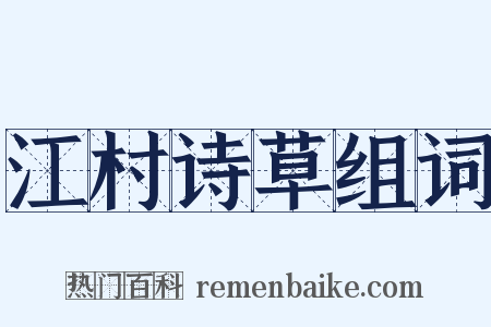 江村诗草组词是什么意思的图片